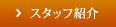 スタッフ紹介
