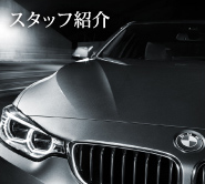 スタッフ紹介