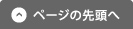 ページの先頭へ