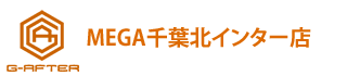 ジーアフターMEGA千葉北インター店