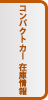 コンパクトカー在庫情報