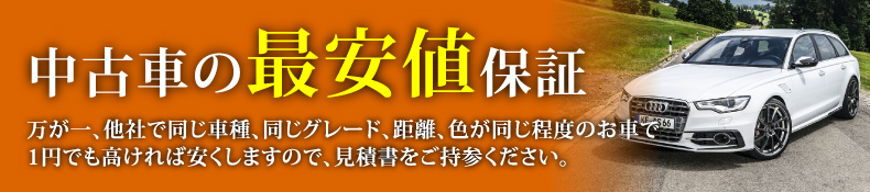 中古車の最安値保証