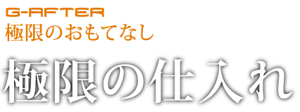 極限の仕入れ