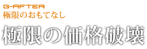 極限の価格破壊