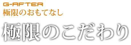 極限のこだわり